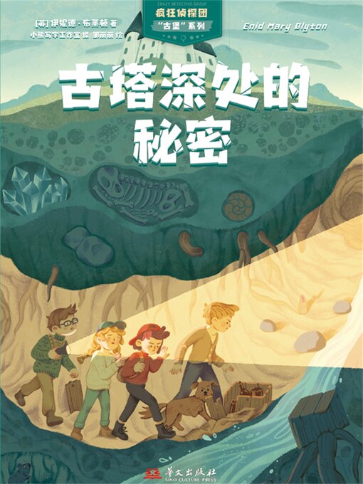 Title details for 疯狂侦探团古堡系列：古塔深处的秘密 by ［英］伊妮德·布莱顿 (Enid Blyton) 著，小熊写字工作室 译 - Available